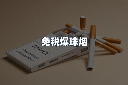 免税爆珠烟